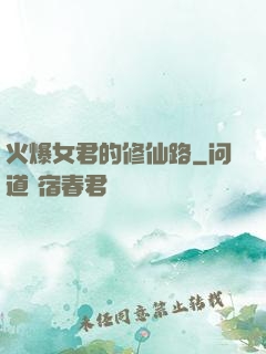 火爆女君的修仙路